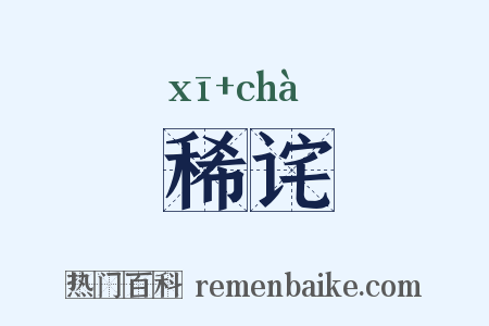 稀诧是什么意思的图片